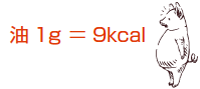 油1g =　9Kcal